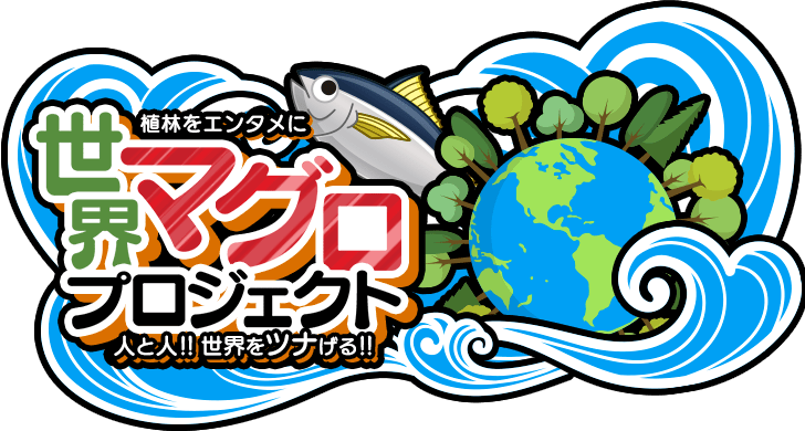 世界マグロプロジェクト