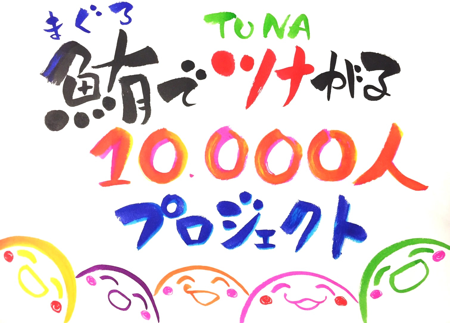 10000人マグロプロジェクト