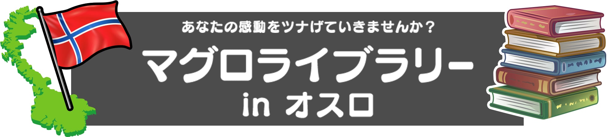 夢をカタチに！！あなたの夢をツナげていきませんか？